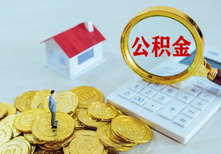 阜阳南京离职公积金怎么提取（阜阳南京离职公积金提取代办）
